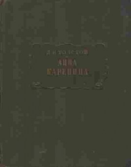 Книга Толстой Л.Н. Анна Каренина, 11-5705, Баград.рф